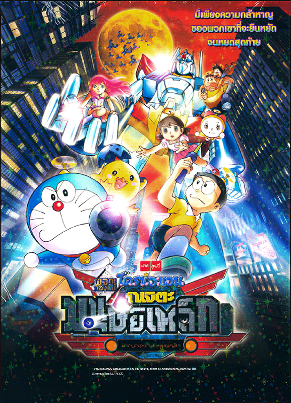 Doraemon The Movie 31 (2011) โดเรม่อนเดอะมูฟวี่ โนบิตะผจญกองทัพมนุษย์เหล็ก